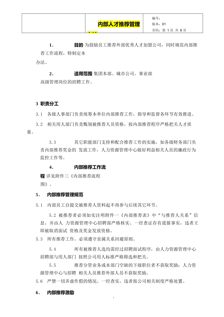 内部推荐人才管理办法 9页.docx_第1页