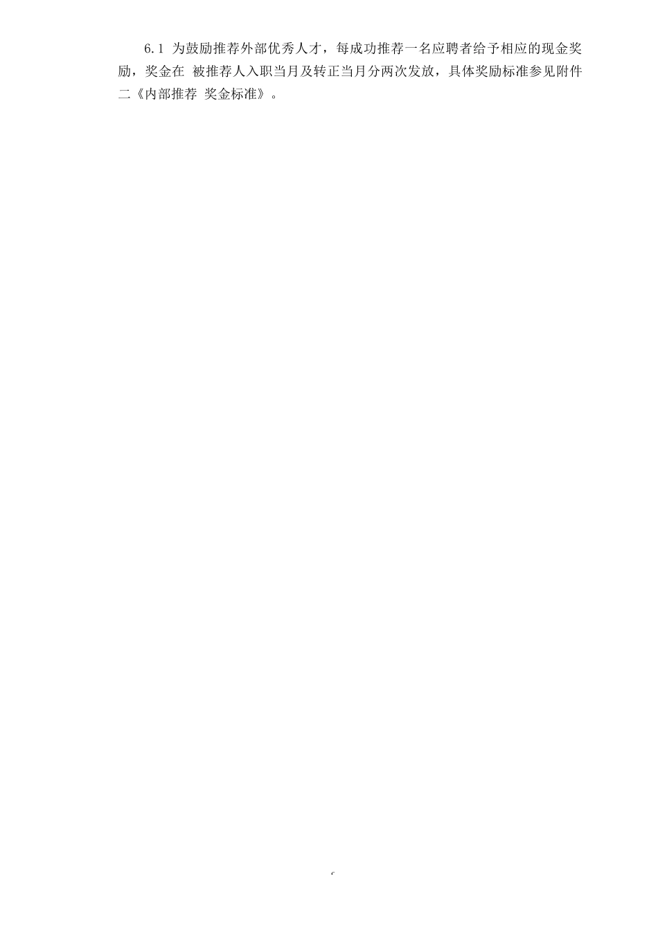 内部推荐人才管理办法 9页.docx_第2页
