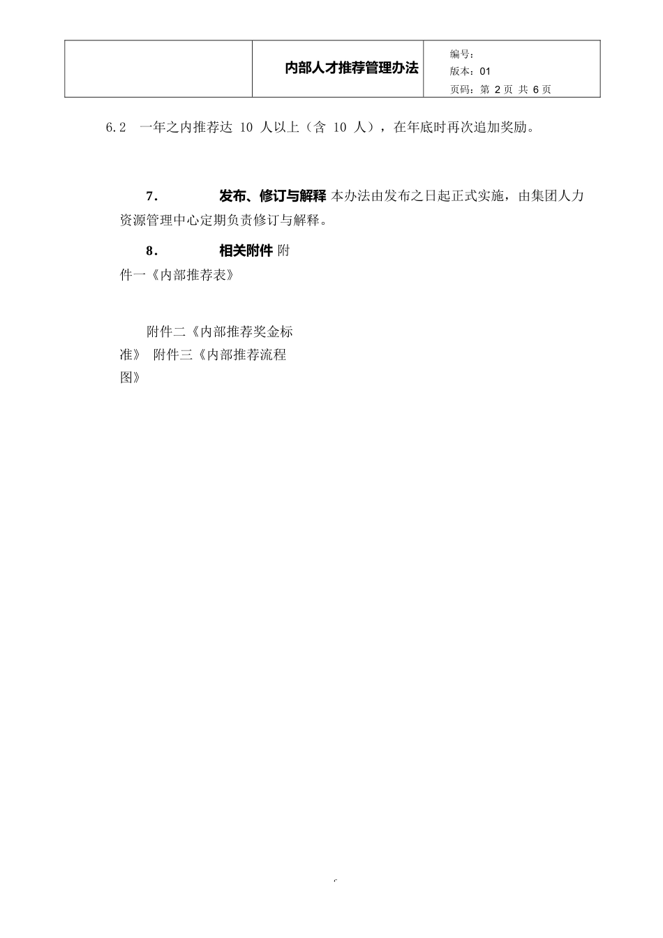 内部推荐人才管理办法 9页.docx_第3页