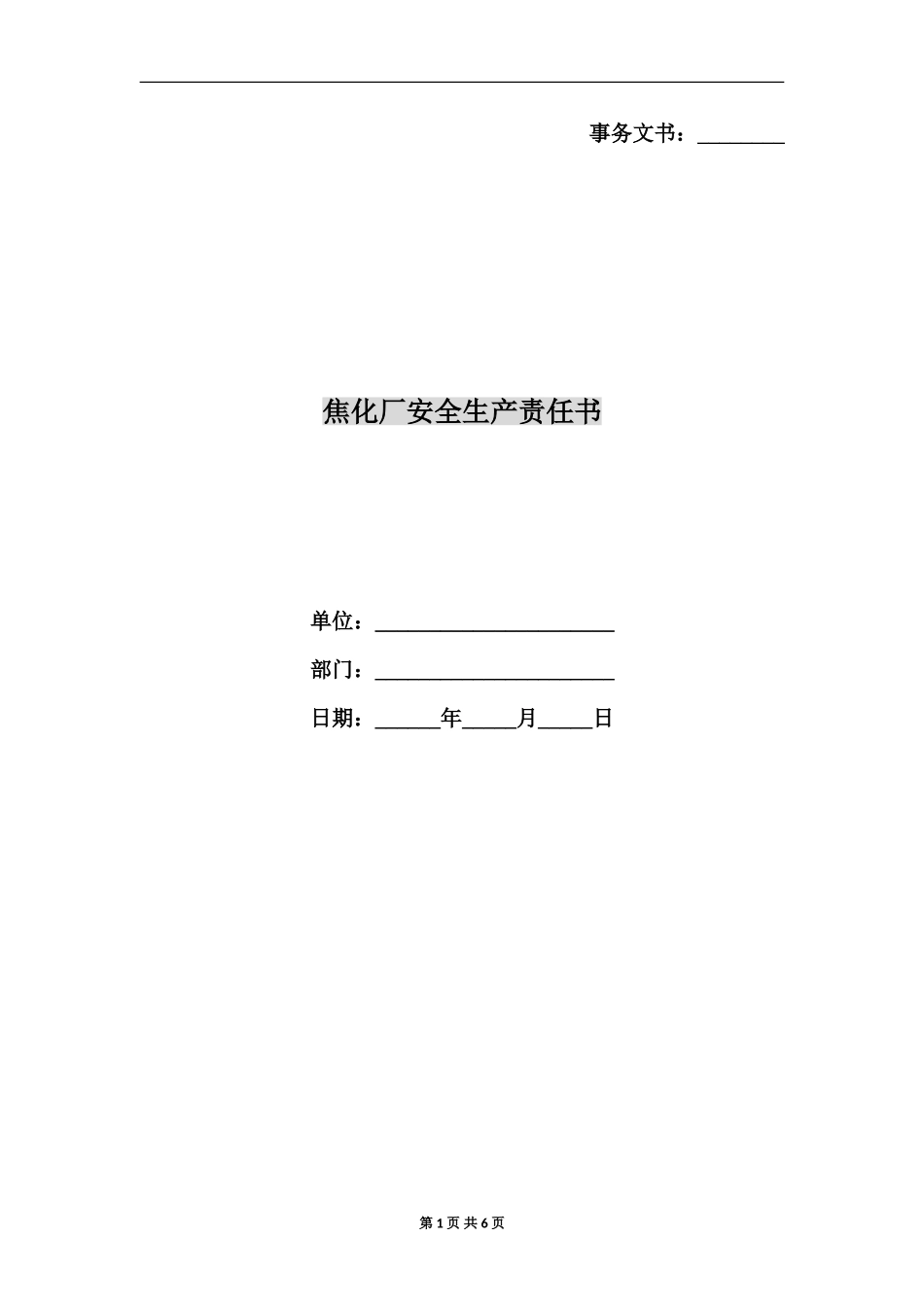 焦化厂安全生产责任书.doc_第1页