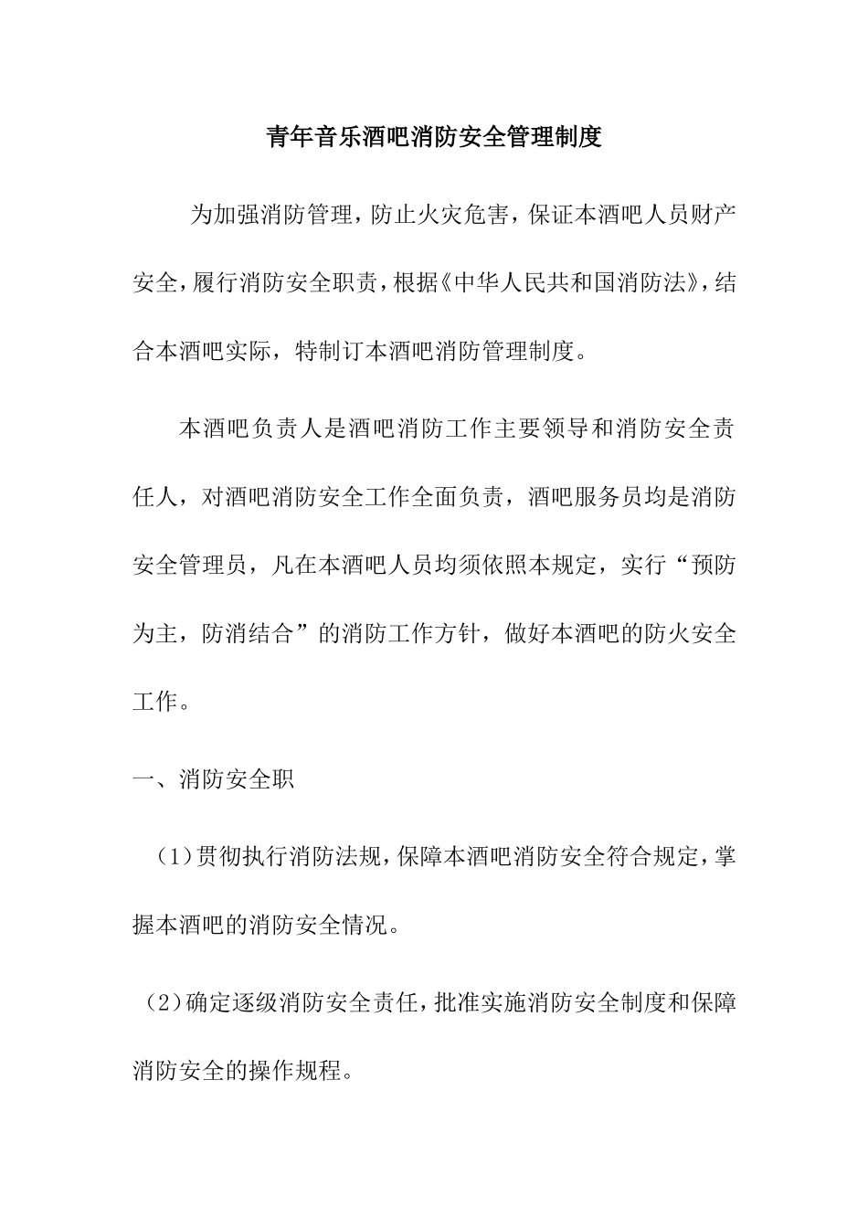 酒吧消防安全管理制度.doc_第1页