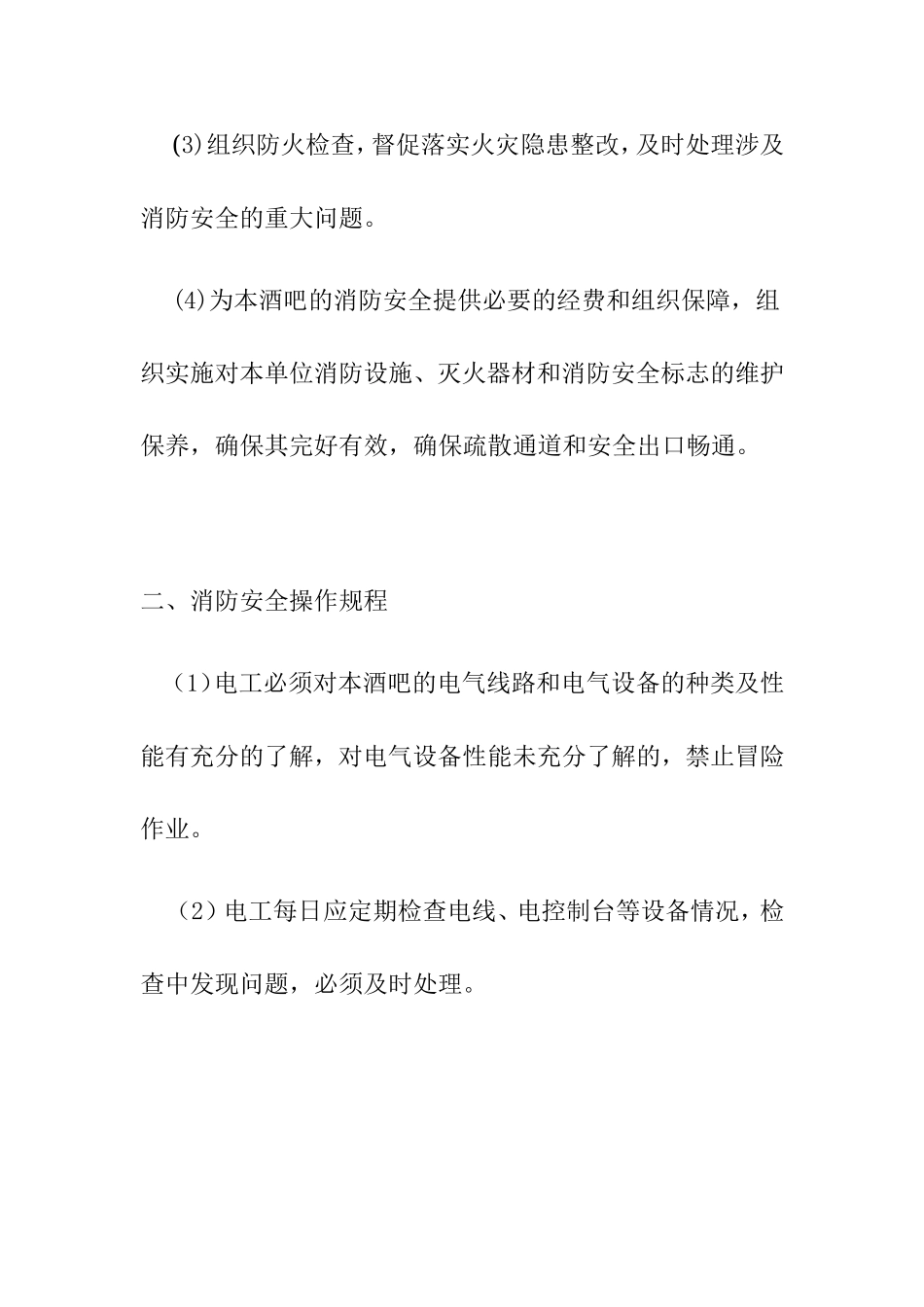 酒吧消防安全管理制度.doc_第2页