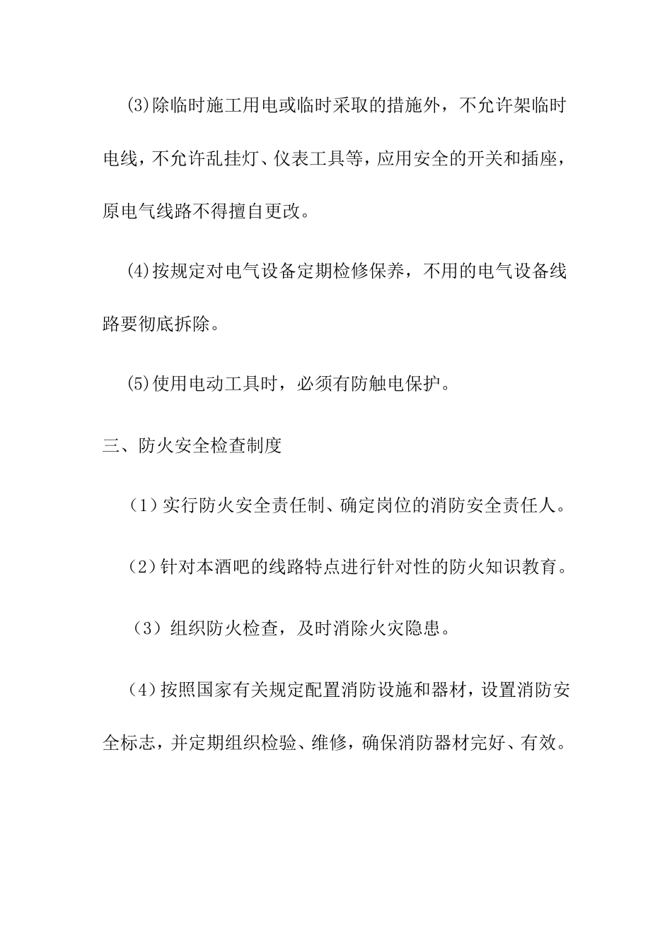 酒吧消防安全管理制度.doc_第3页