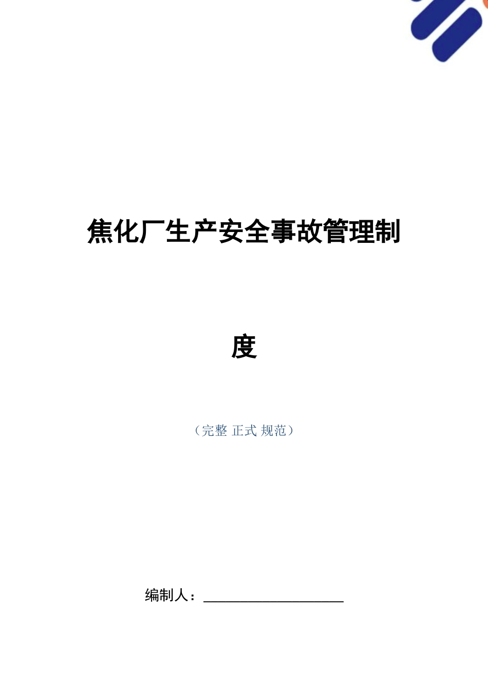 焦化厂生产安全事故管理制度范本.doc_第1页