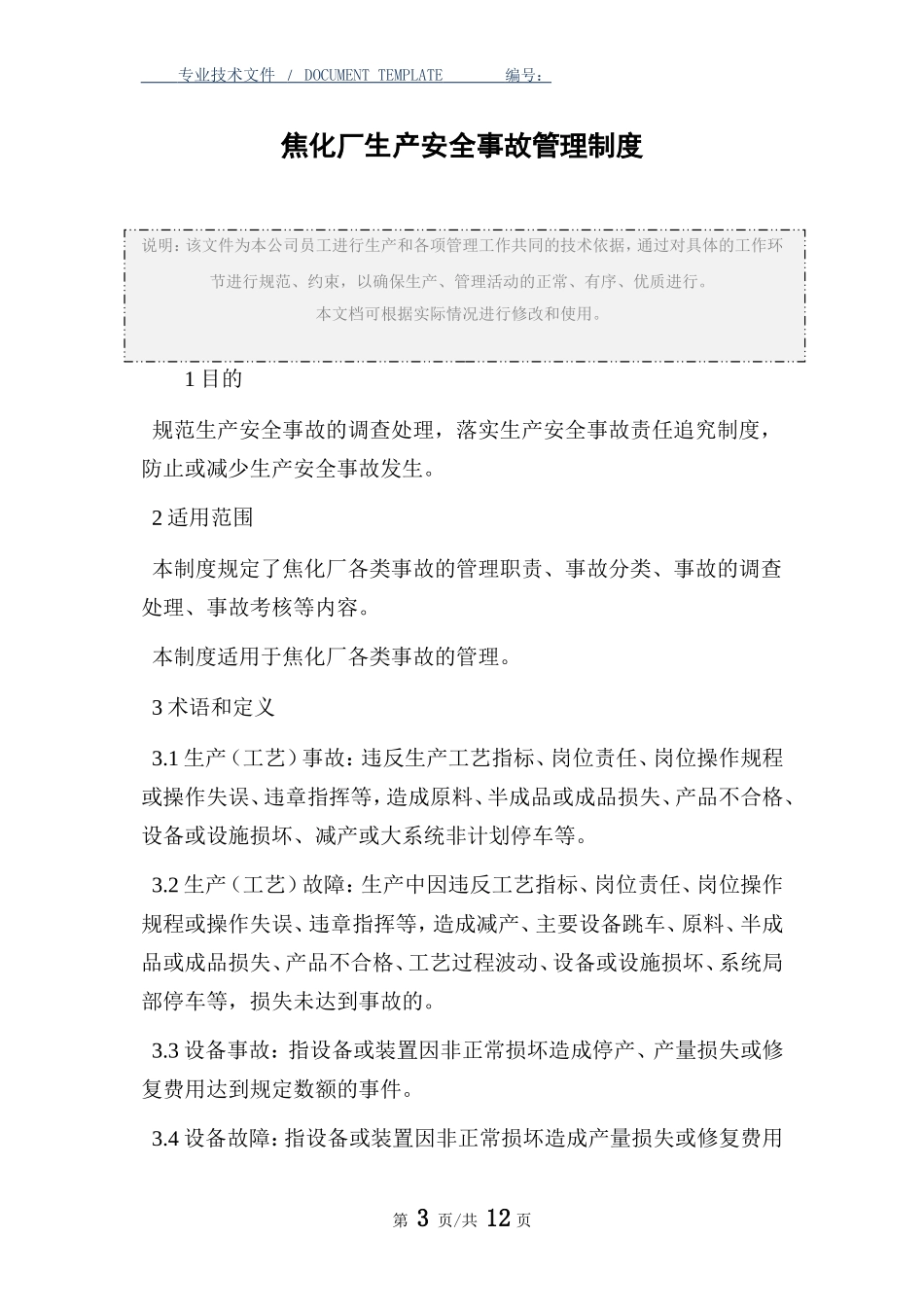 焦化厂生产安全事故管理制度范本.doc_第3页