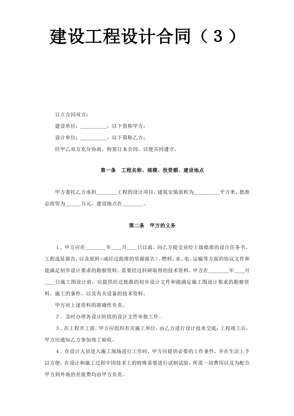 建设工程设计合同（4）.doc_第1页