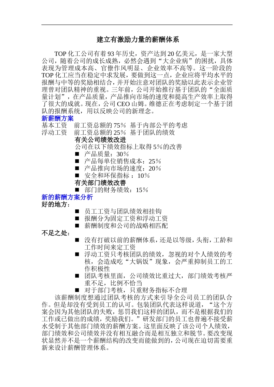 建立有激励力量的薪酬体系（DOC 6页）.doc_第1页
