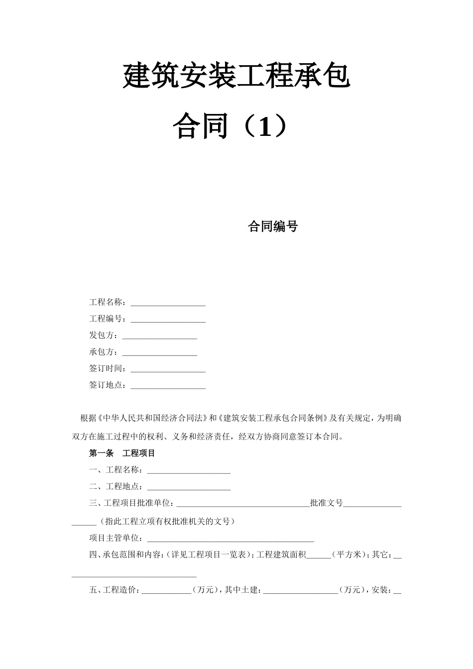 建筑安装工程承包合同（1） (2).doc_第1页