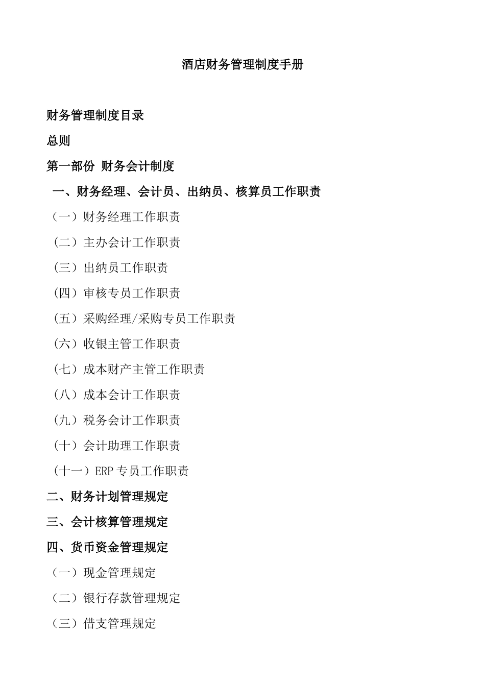 酒店财务管理制度手册.docx_第1页