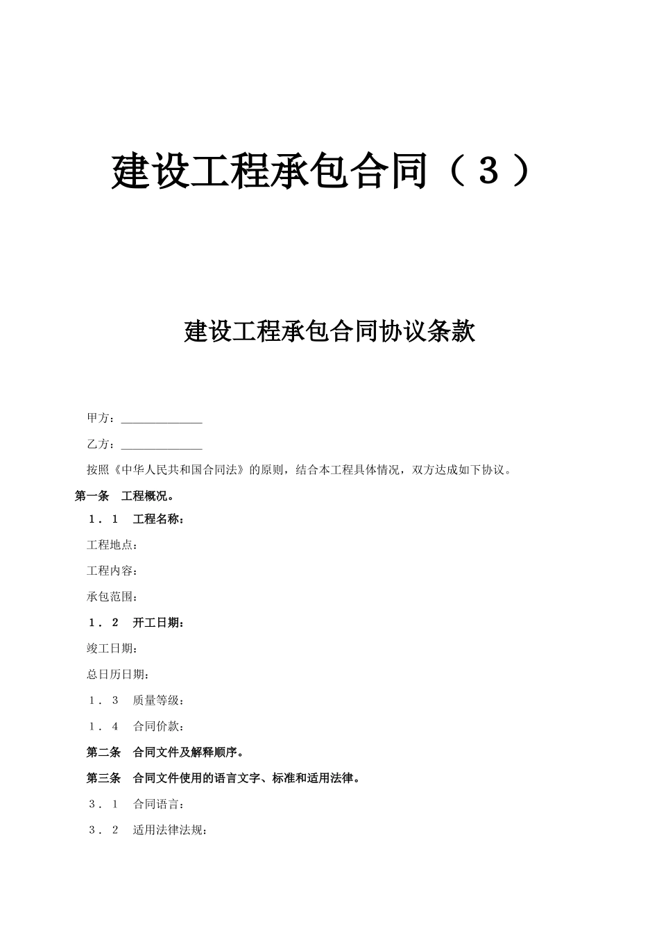 建设工程承包合同协议条款.doc_第1页