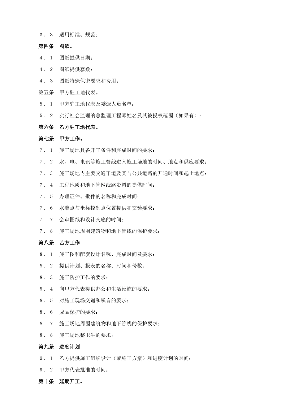 建设工程承包合同协议条款.doc_第2页
