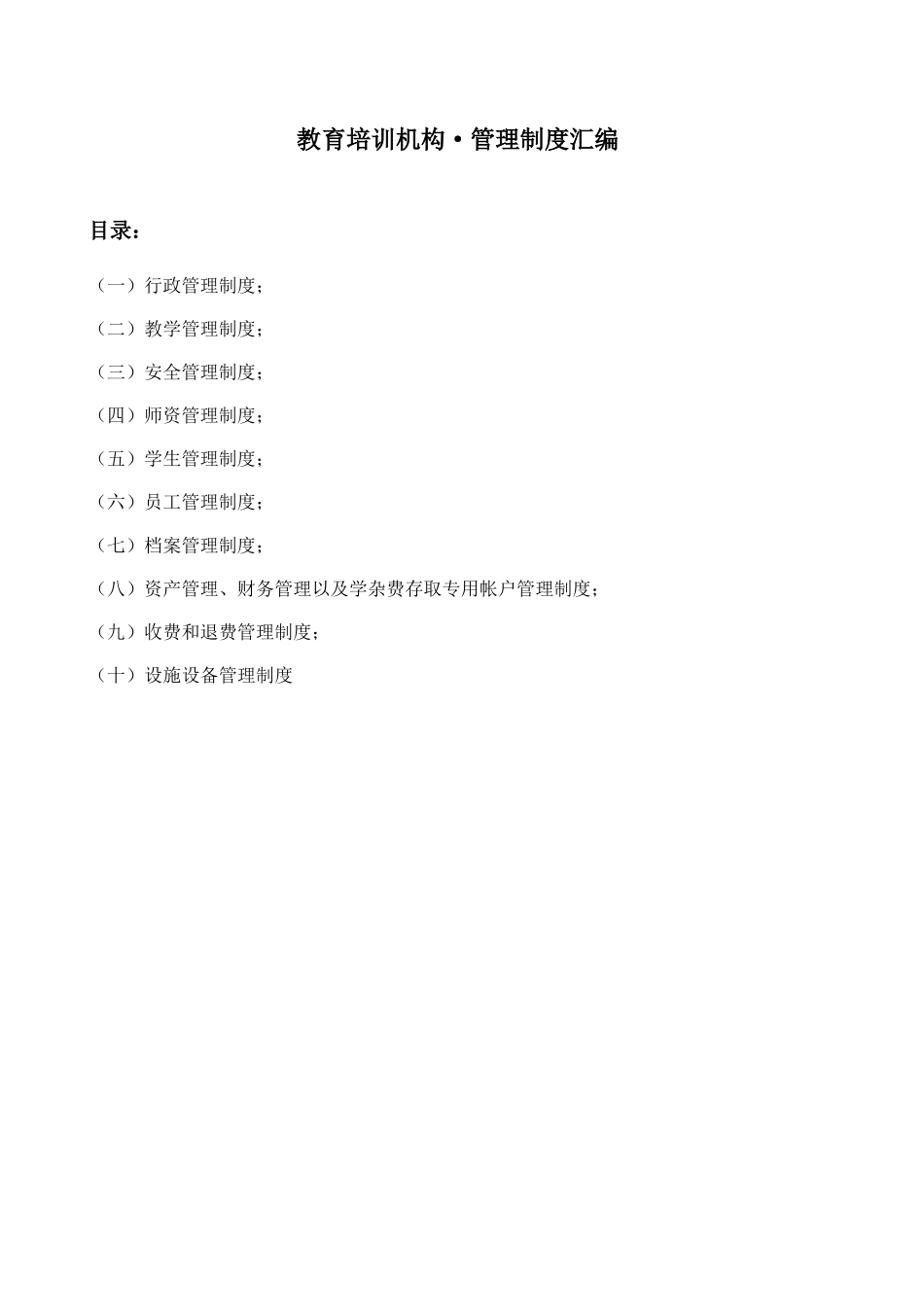 教育培训机构管理制度大全.docx_第1页