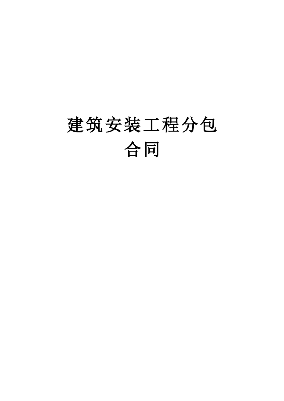 建筑安装工程分包.doc_第1页