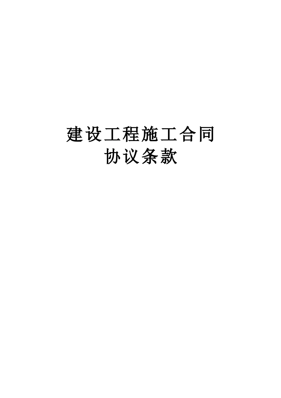 建设工程施工合同协议条款 (2).doc_第1页