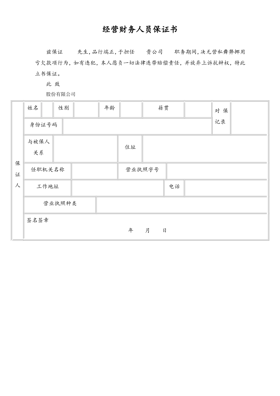 经营财务人员保证书.doc_第1页