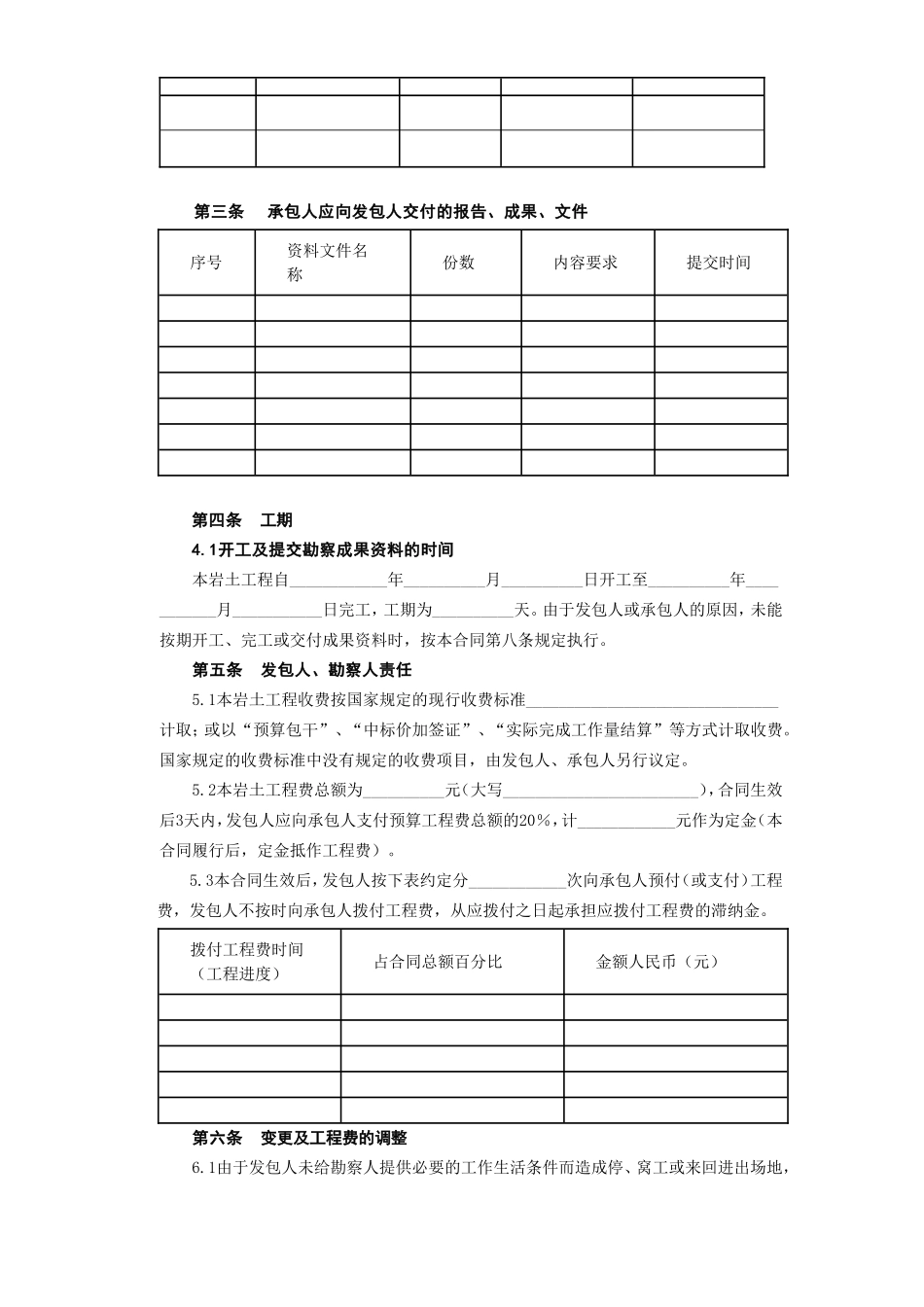建设工程勘察合同[岩土工程设计、治理、监测].doc_第3页