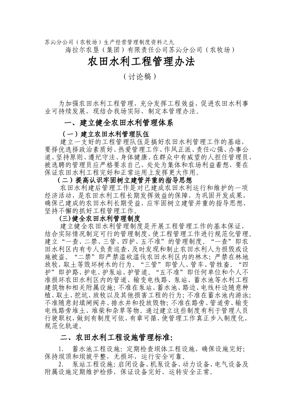 农田水利管理办法.doc_第1页