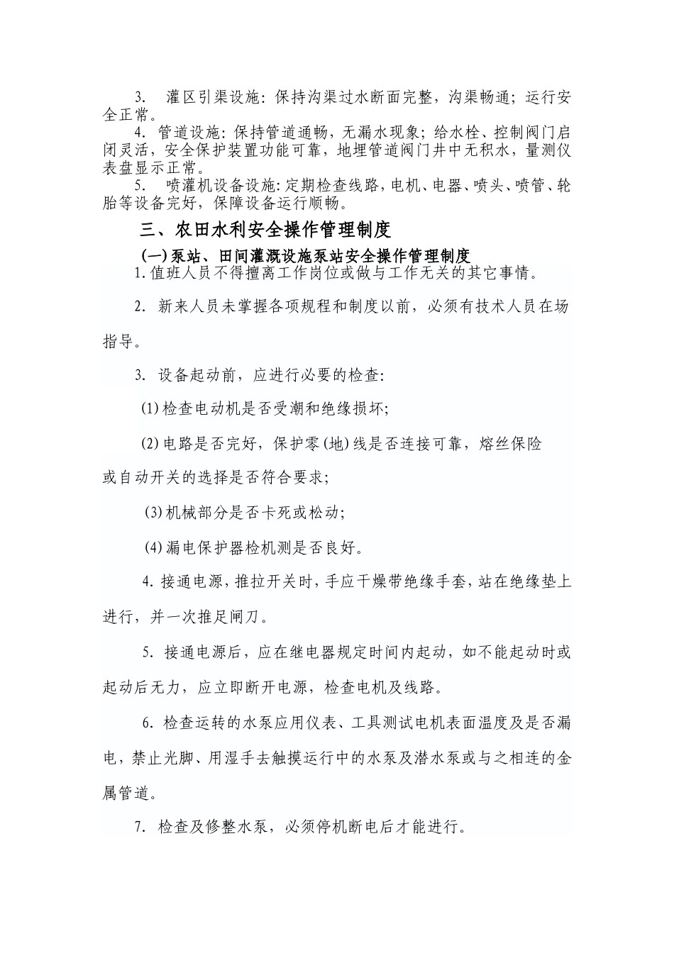 农田水利管理办法.doc_第2页