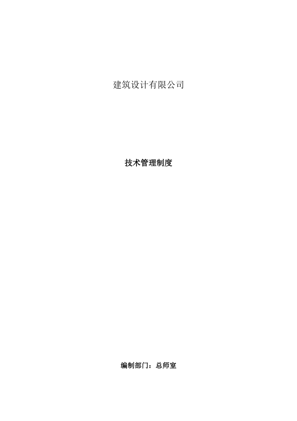 建筑设计技术管理制度.docx_第1页