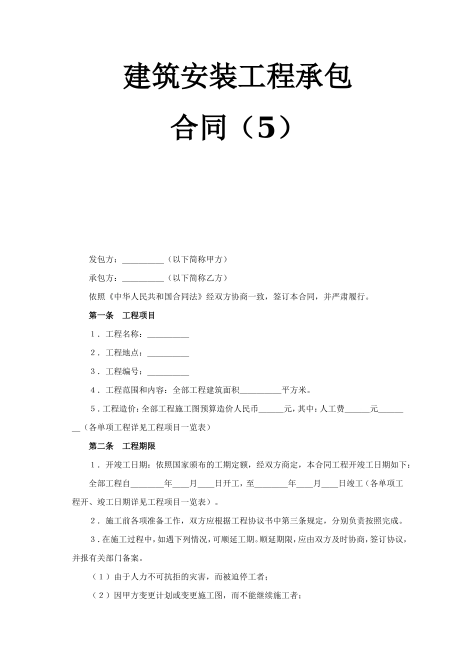 建筑安装工程承包合同（5） (2).doc_第1页