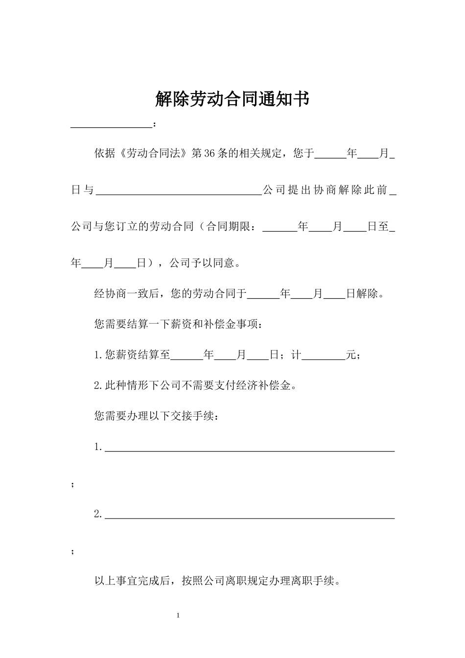 解除劳动合同通知书（3份） (2).docx_第1页