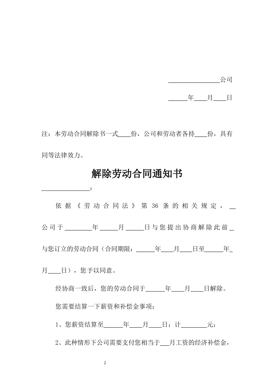 解除劳动合同通知书（3份） (2).docx_第2页