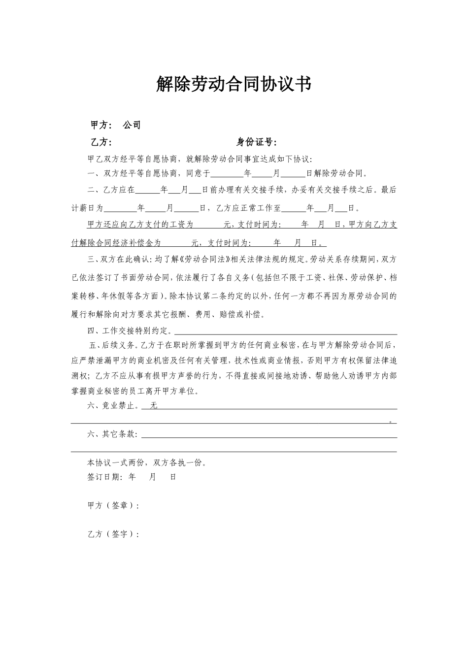 解除劳动合同协议书 (4).doc_第1页