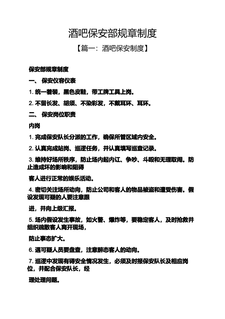 酒吧保安部规章制度.docx_第1页