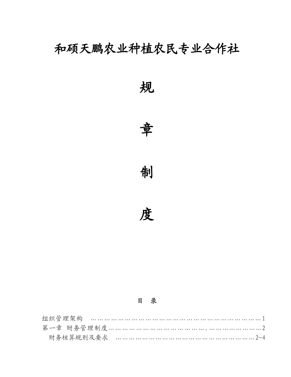 农业种植农民专业合作社管理制度.doc_第1页