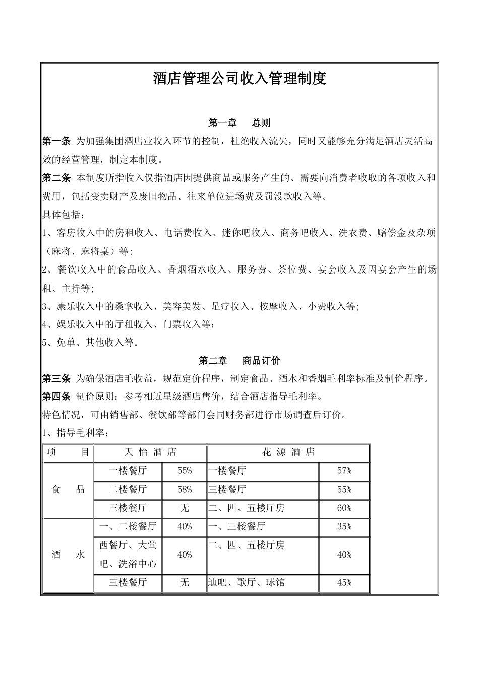 酒店管理公司收入管理制度.docx_第1页