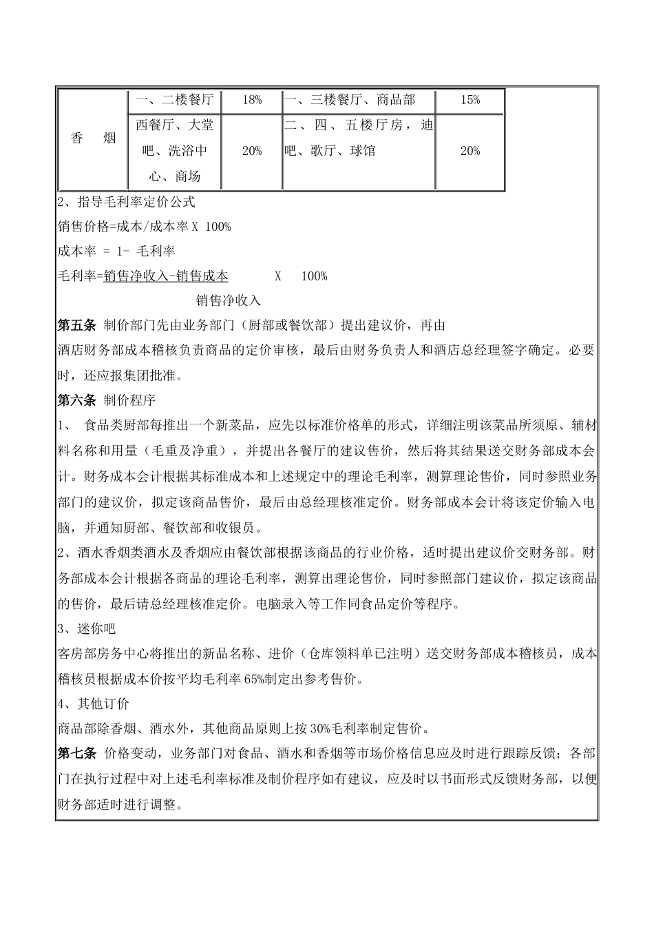 酒店管理公司收入管理制度.docx_第2页
