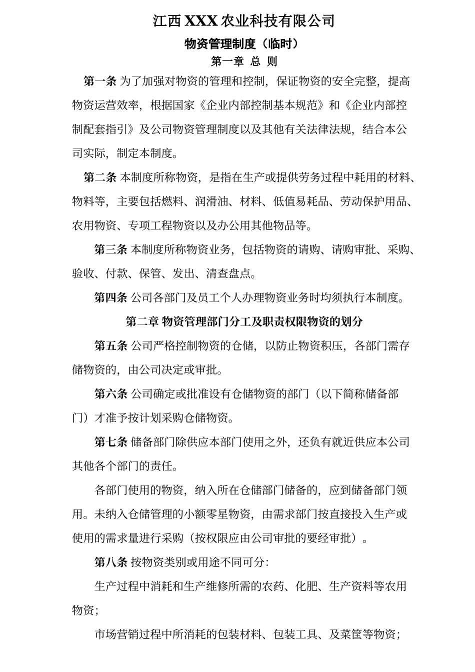 江西XXX农业公司物资管理制度.doc_第1页