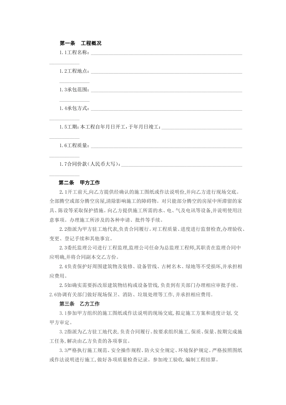 建筑装饰工程施工合同[乙种本].doc_第2页