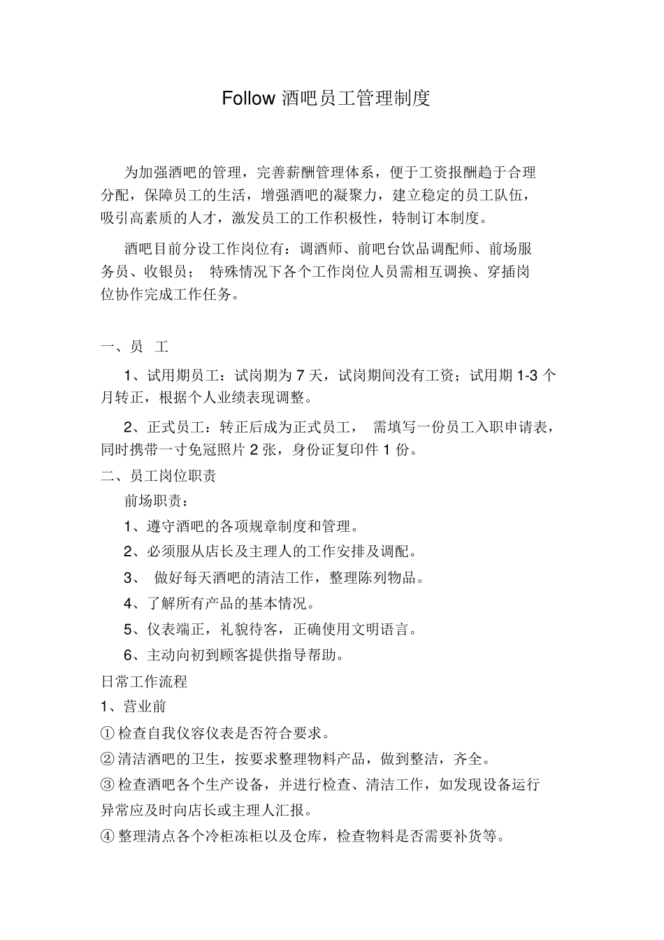酒吧员工管理制度.docx_第1页