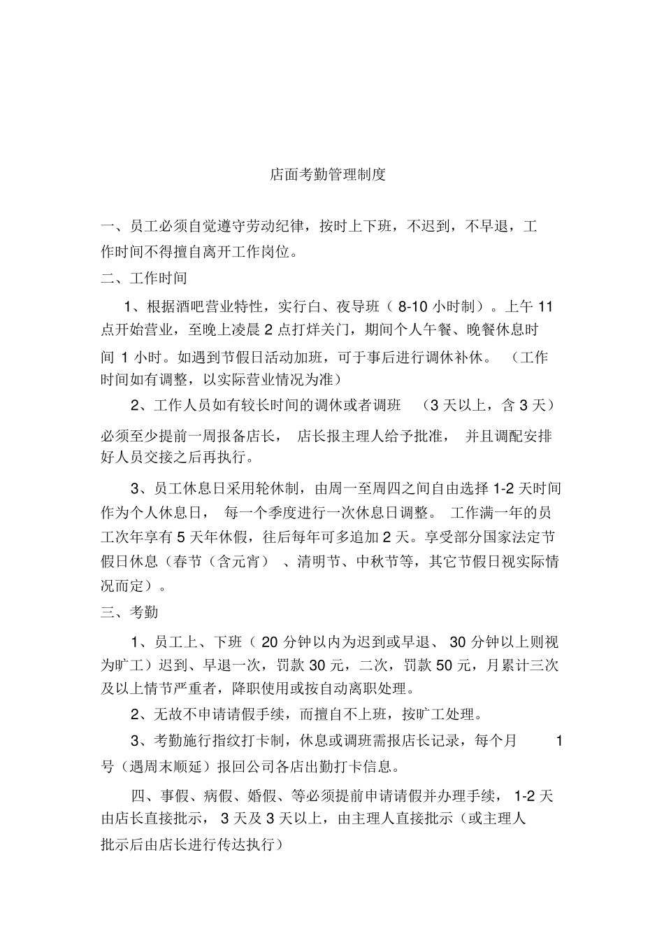 酒吧员工管理制度.docx_第3页