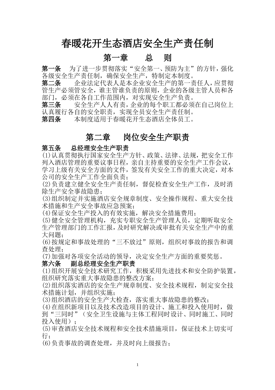 酒店安全生产责任制.doc_第1页