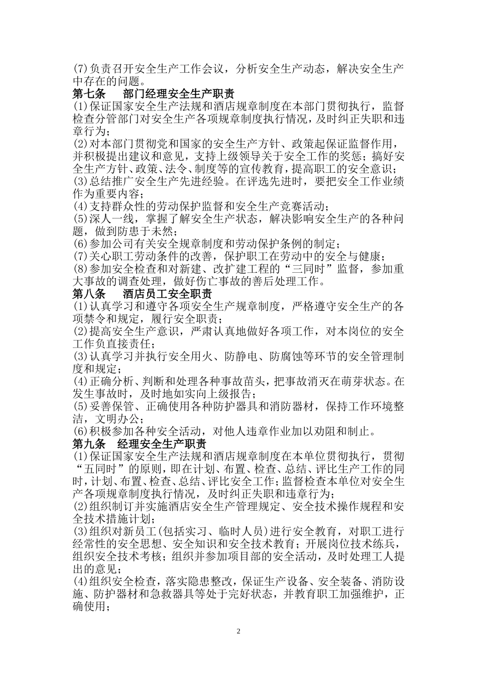 酒店安全生产责任制.doc_第2页