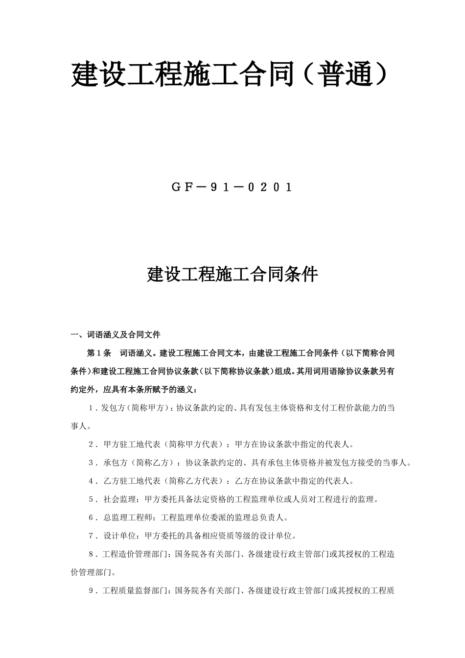 建设工程施工合同（普通）.doc_第1页