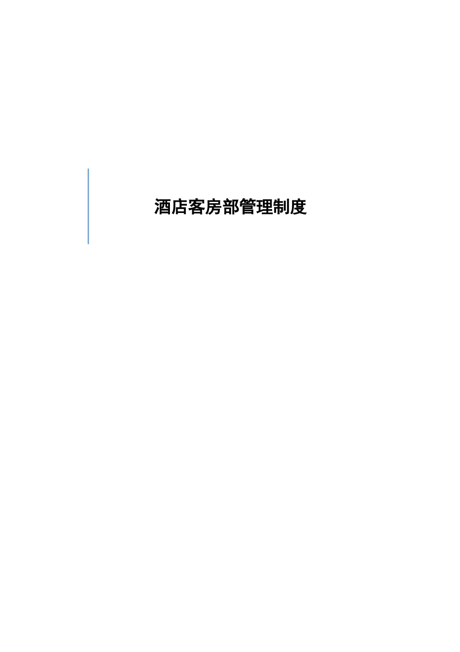 酒店客房部管理制度.docx_第1页