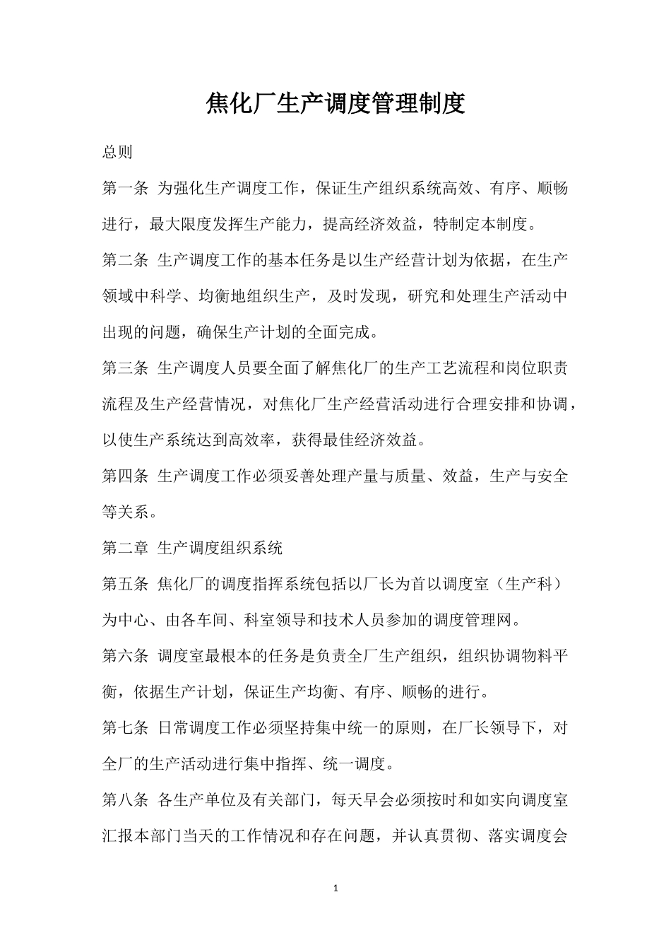 焦化厂生产调度管理制度.doc_第1页