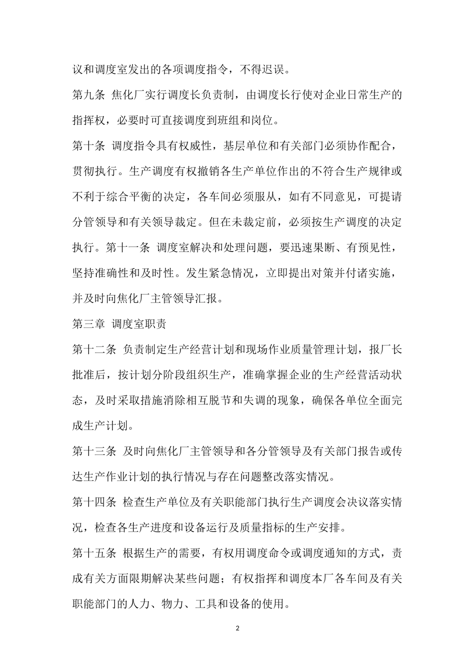 焦化厂生产调度管理制度.doc_第2页