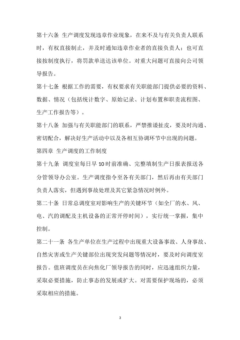 焦化厂生产调度管理制度.doc_第3页