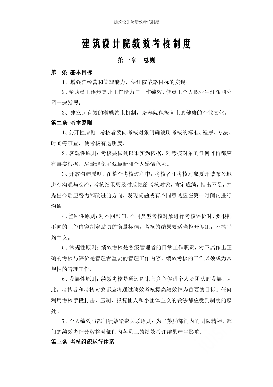 建筑设计院绩效考核制度1.doc_第1页