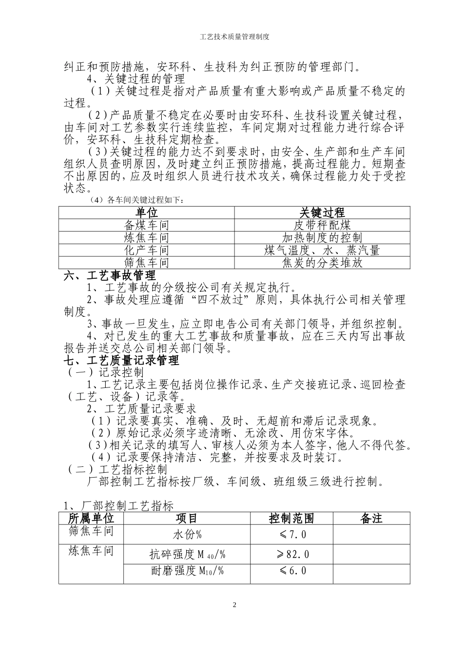 焦化厂工艺管理制度.doc_第3页