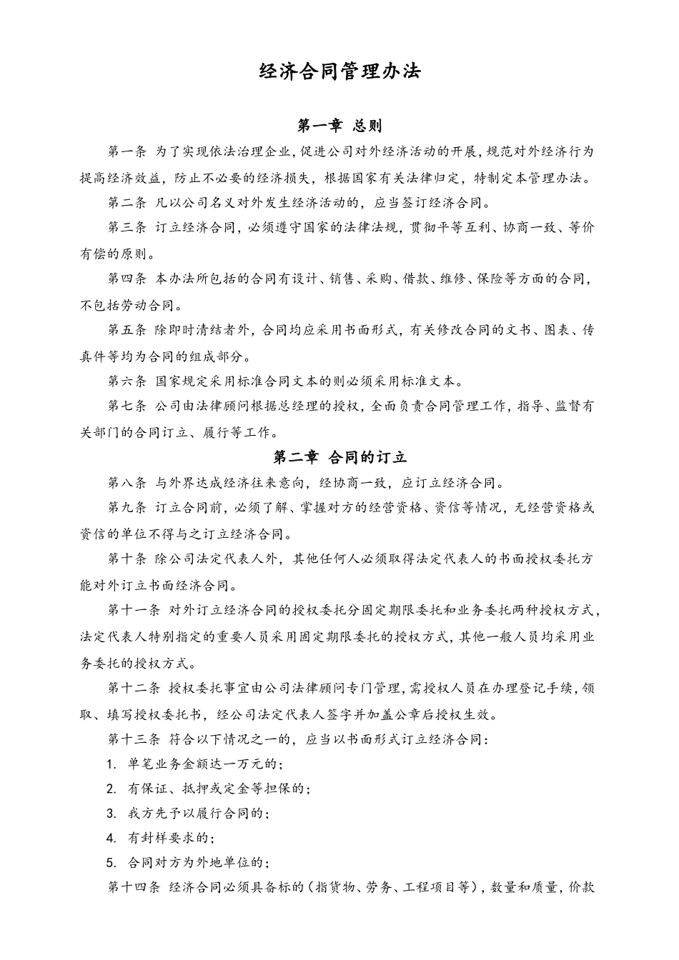 经济合同管理办法.doc_第1页