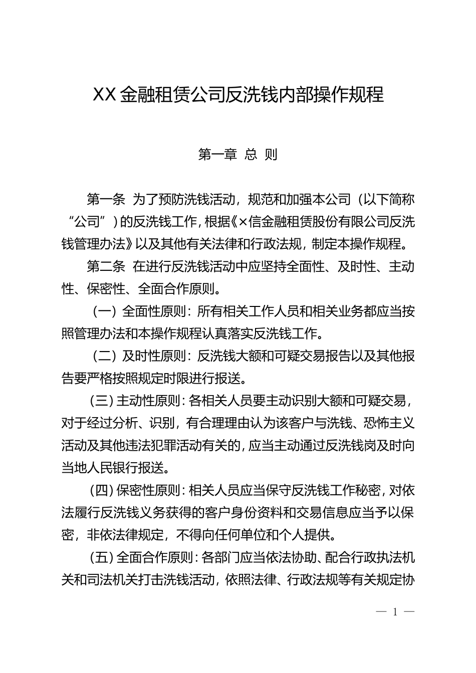 金融租赁公司反洗钱内部操作规程.doc_第1页