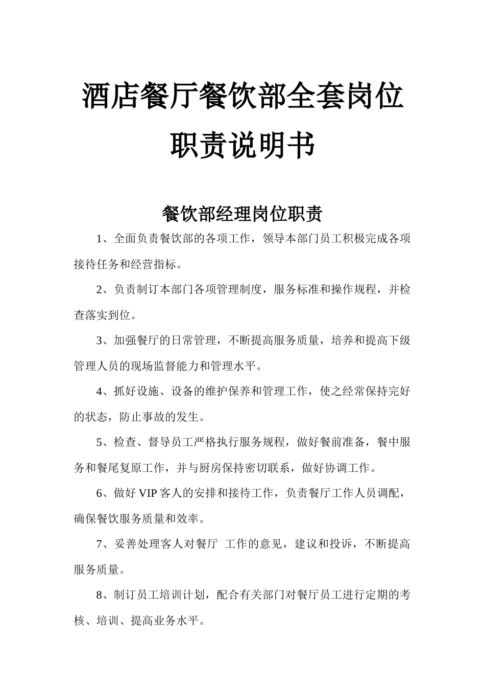 酒店餐厅餐饮部全套岗位职责说明书.docx_第1页