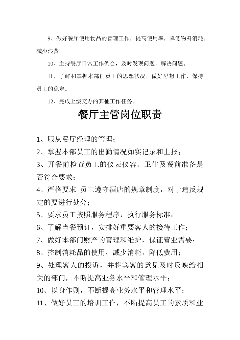 酒店餐厅餐饮部全套岗位职责说明书.docx_第2页