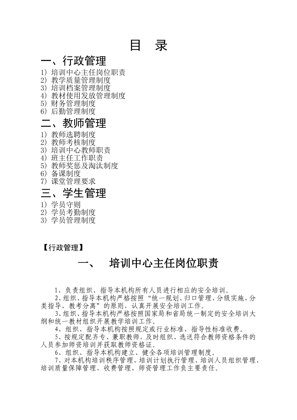 培训-教育机构-管理制度-范本.doc_第1页