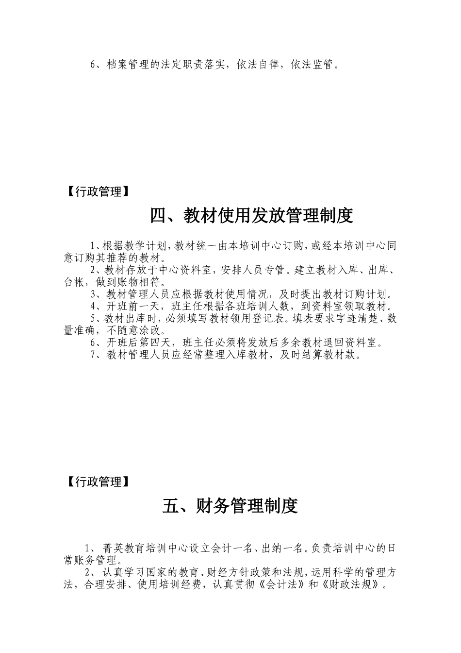 培训-教育机构-管理制度-范本.doc_第3页
